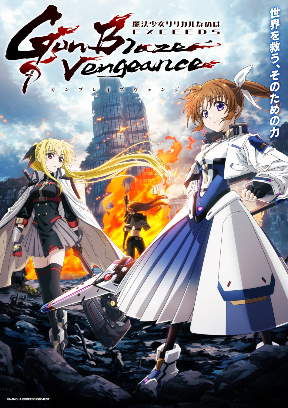 Magical Girl Lyrical Nanoha EXCEEDS: Gun Blaze Vengeance