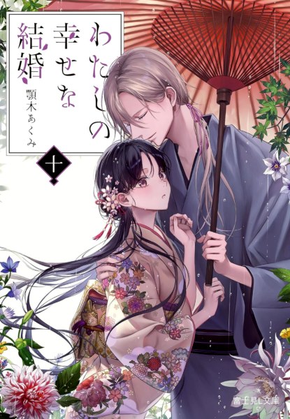 Watashi no Shiawasena Kekkon 10