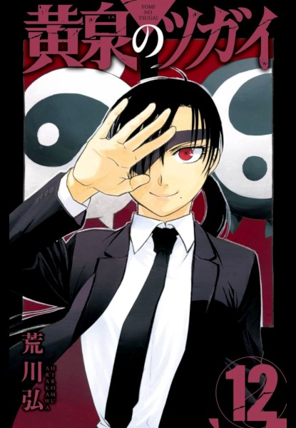 Yomi no Tsugai 12 Yomi no Tsugai 12