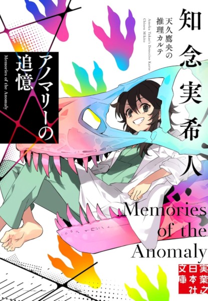 Ameku no Takao: Anomaly no Tsuioku