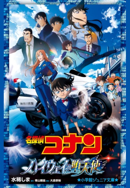 Detective Conan: Highway no Datenshi