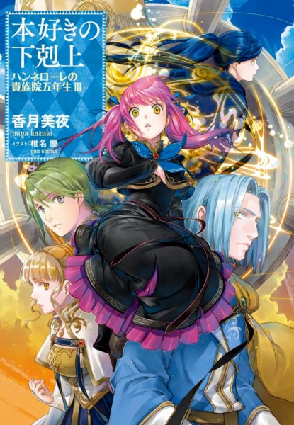 Honzuki no Gekokujou Hannelore no Kizokuin Gonensei 3