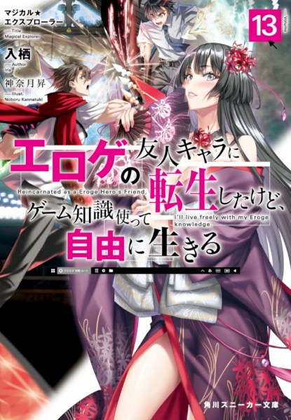 Magical Explorer Eroge no Yuujin Kyara ni Tensei Shitakedo 13