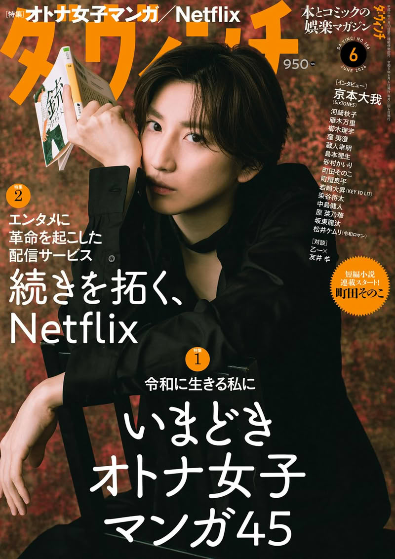 Il numero 386 di giugno 2226 della rivista giapponese Da Vinci edita da Kadokawa Il numero 386 di giugno 2226 della rivista giapponese Da Vinci edita da Kadokawa