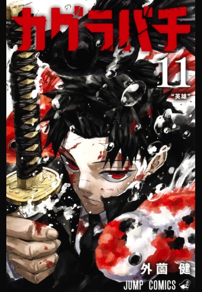 Kagurabachi 11