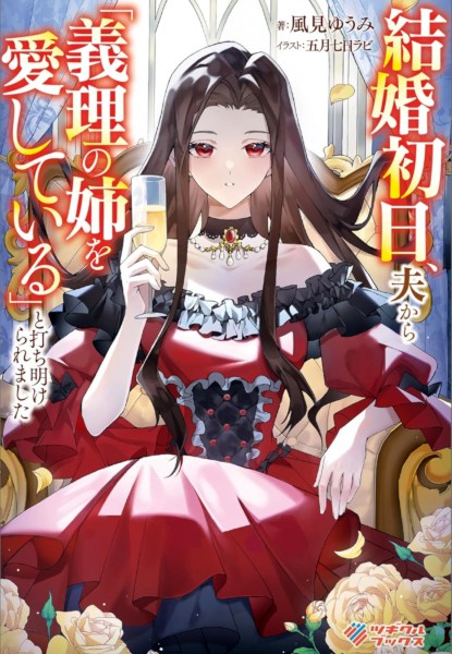 Kekkon Shonichi, Otto kara ''Giri no Ane o Aishite Iru'' to Uchiakeraremashita