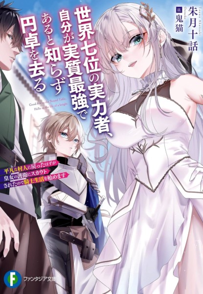 Sekai Nanai no Jitsuryokusha, Jibun ga Jisshitsu Saikyou de Aru to Shirazu Entaku wo Saru Heibon na Murabito ni Modotta Hazu ga Koujo no Goei ni Scout Sareta node Kishi Seikatsu wo Hajimemasu Sekai Nanai no Jitsuryokusha, Jibun ga Jisshitsu Saikyou de Aru to Shirazu Entaku wo Saru Heibon na Murabito ni Modotta Hazu ga Koujo no Goei ni Scout Sareta node Kishi Seikatsu wo Hajimemasu