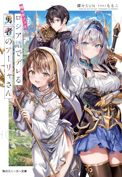 Tokidoki Bosotto Russia-go de Dereru Yuusha no Arya-san