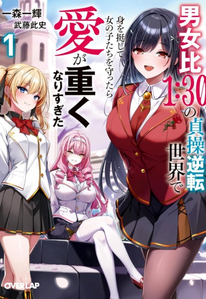Danjohi 1:30 no Teisou Gyakuten Sekai de Mi wo Teishite Onnanoko-tachi o Mamottara Ai ga Omokunarisugita 1 Danjohi 1:30 no Teisou Gyakuten Sekai de Mi wo Teishite Onnanoko-tachi o Mamottara Ai ga Omokunarisugita