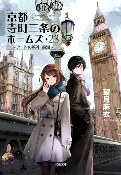 Holmes of Kyoto 23