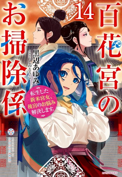 Hyakkakyu no Osoujigakari 14