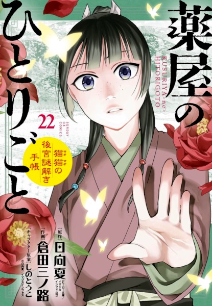 Kusuriya no Hitorigoto - Maomao no Koukyuu Nazotoki Techou 22