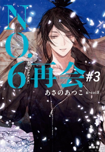 No.6 Saikai 3 No.6 Saikai 3