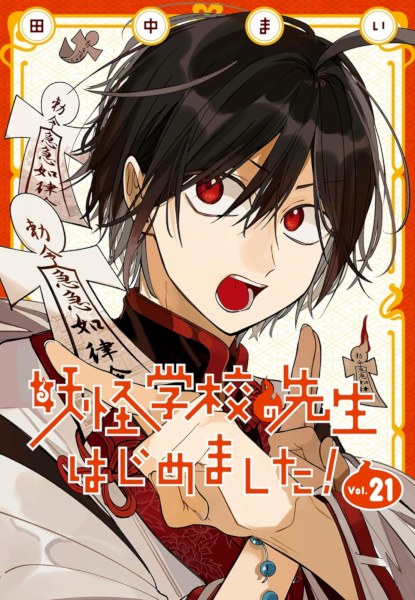 Youkai Gakkou no Sensei Hajimemashita Youkai Gakkou no Sensei Hajimemashita 21