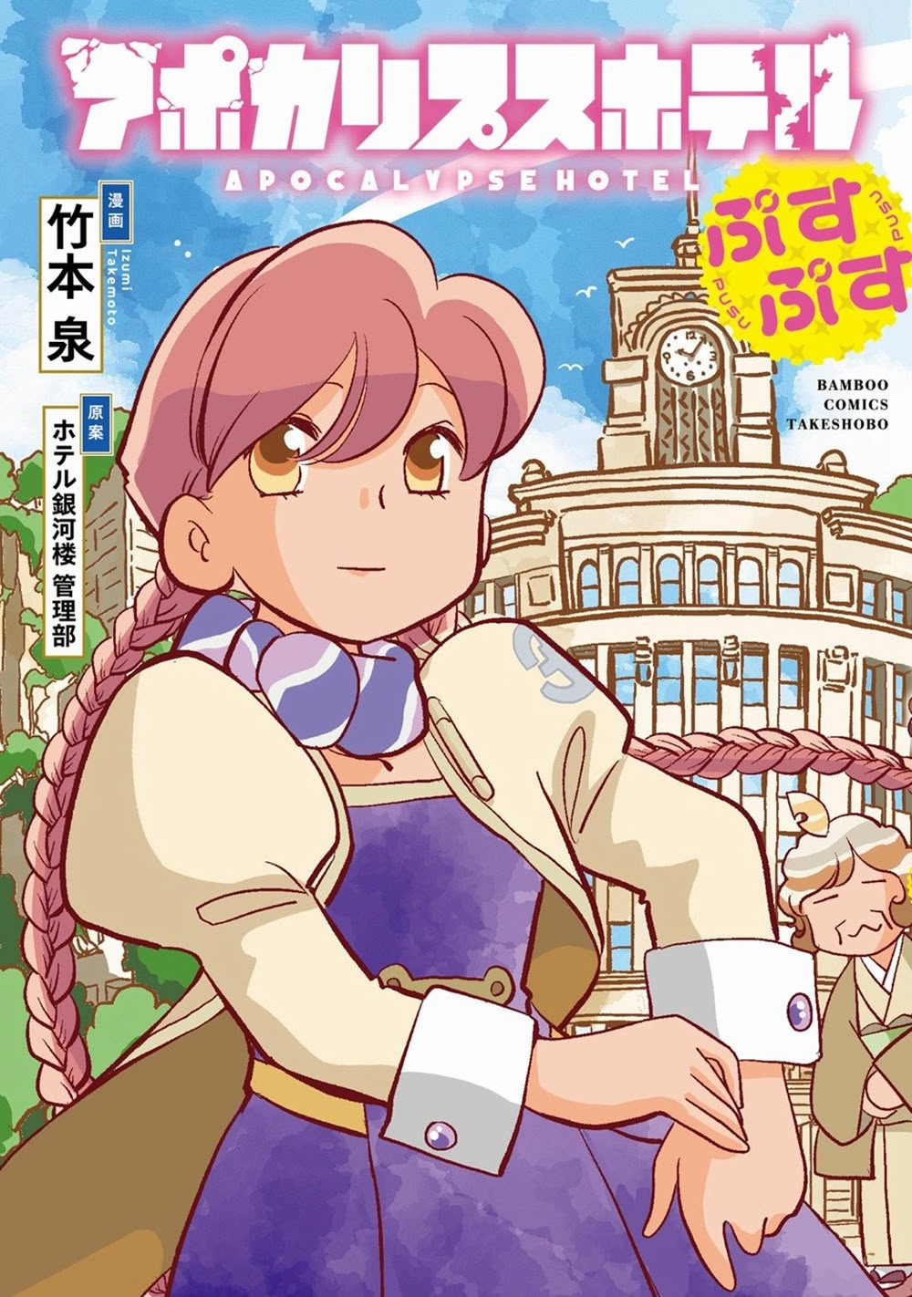 apocalypse hotel manga.jpg