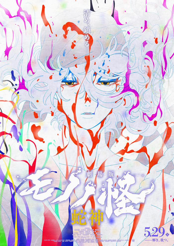 Gekijōban Mononoke Dai-San-Shō: Hebigami Gekijōban Mononoke Dai-San-Shō: Hebigami