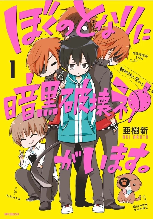 Il primo volume giapponese di A Destructive God Sits Next to Me (Boku no Tonari ni Ankoku Hakaishin ga Imasu) Il primo volume giapponese di A Destructive God Sits Next to Me (Boku no Tonari ni Ankoku Hakaishin ga Imasu)