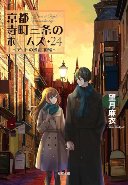 Holmes of Kyoto 24 Holmes of Kyoto 24