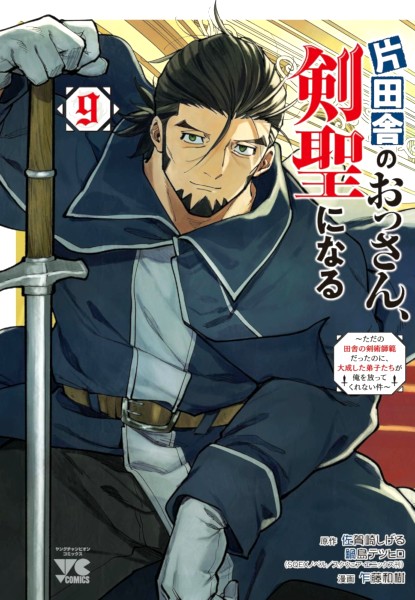 Katainaka no Ossan, Kensei ni Naru 9 Katainaka no Ossan, Kensei ni Naru 9