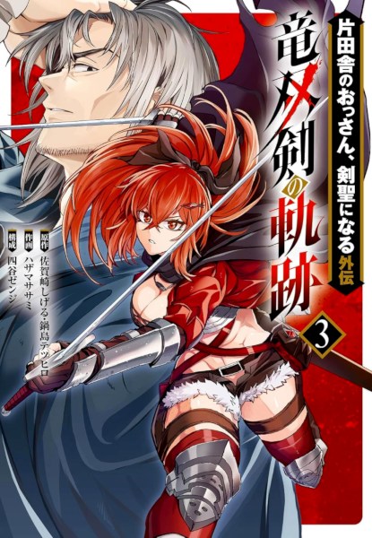 Katainaka no Ossan, Kensei ni Naru Gaiden Ryuu Soken no Kiseki 3 Katainaka no Ossan, Kensei ni Naru Gaiden Ryuu Soken no Kiseki
