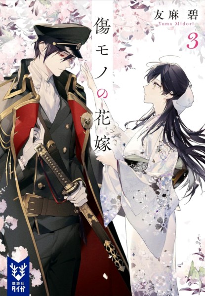 Kizumono no Hanayome 3