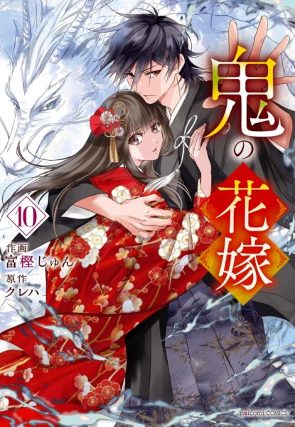 Oni no Hanayome 10 Oni no Hanayome 10