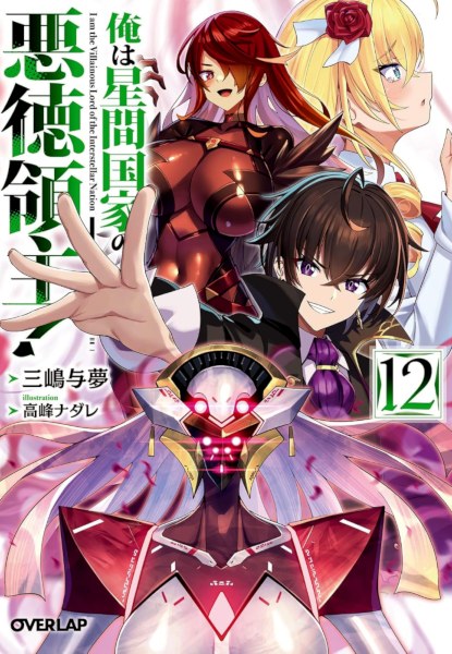 Ore wa Seikan Kokka no Akutoku Ryoushu! 12