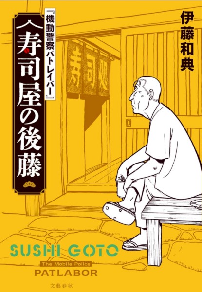 Mobile Police Patlabor: Sushiya no Goto Mobile Police Patlabor: Sushiya no Goto