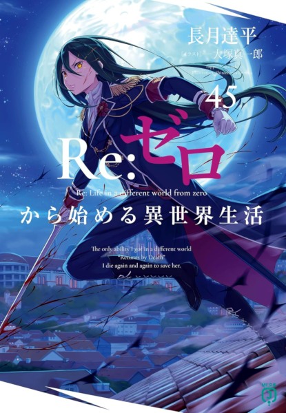 Re:Zero -Starting life in Another World- 45 Re:Zero -Starting life in Another World- 45