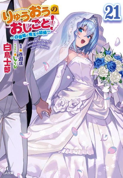 Ryuoh no Oshigoto 21