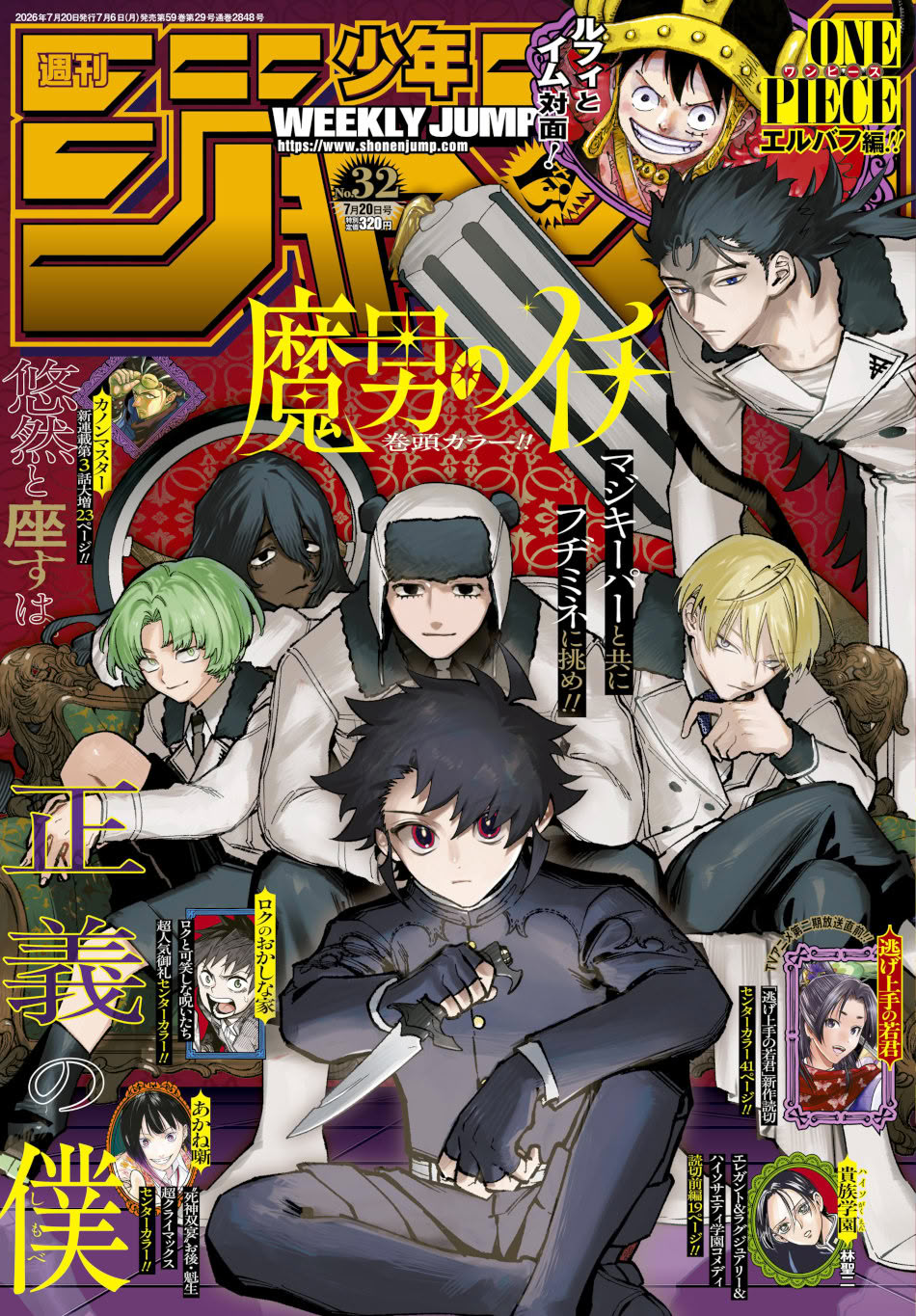 Weekly Shonen Jump: diamo uno sguardo al n° 32 (2026) Weekly Shonen Jump: diamo uno sguardo al n° 32 (2026)