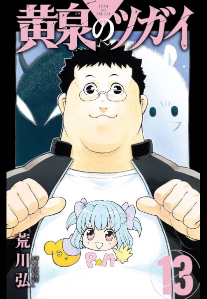 Yomi no Tsugai 13 Yomi no Tsugai 13
