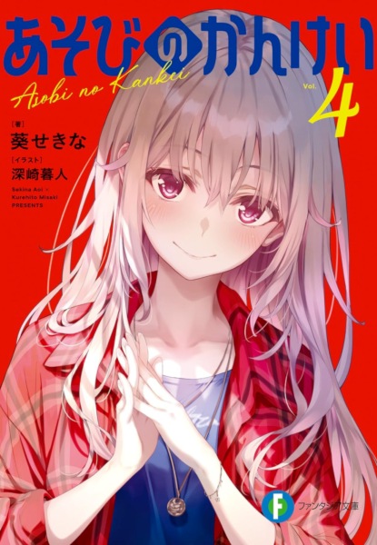 Asobi no Kankei 4 Asobi no Kankei 4