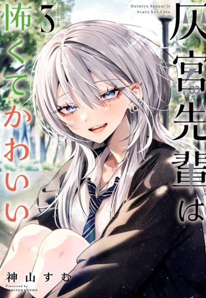 Haimiya-senpai wa Kowakute Kawaii 3 Haimiya-senpai wa Kowakute Kawaii