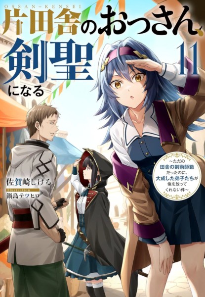 Katainaka no Ossan, Kensei ni Naru 11 Katainaka no Ossan, Kensei ni Naru 11