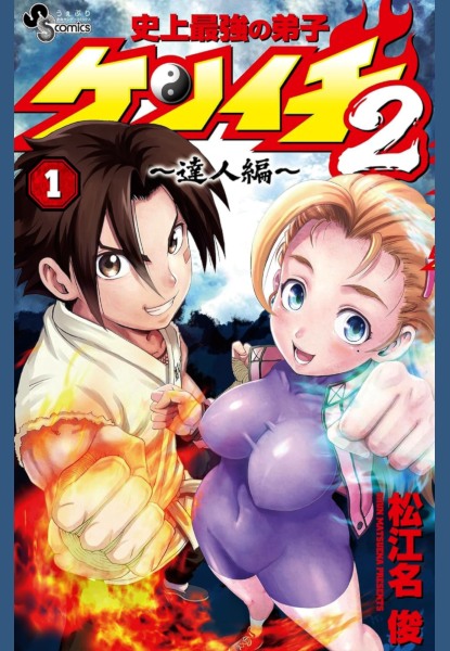 Shijou Saikyou no Deshi Kenichi 2 -Tatsujin-hen- 1