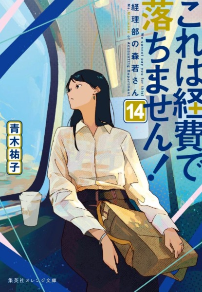 Kore wa keihi de Ochimasen! Keiri-bu no Moriwaka-san 14 Kore wa keihi de Ochimasen! Keiri-bu no Moriwaka-san 14