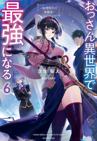 Ossan Isekai de Saikyou ni Naru 6