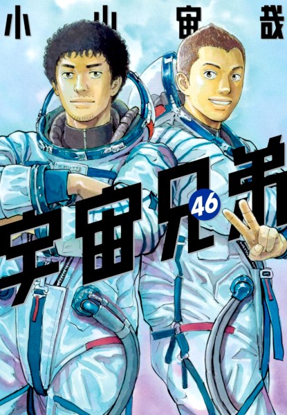 Uchuu Kyodai - Fratelli nello spazio 46 Uchuu Kyodai - Fratelli nello spazio 46