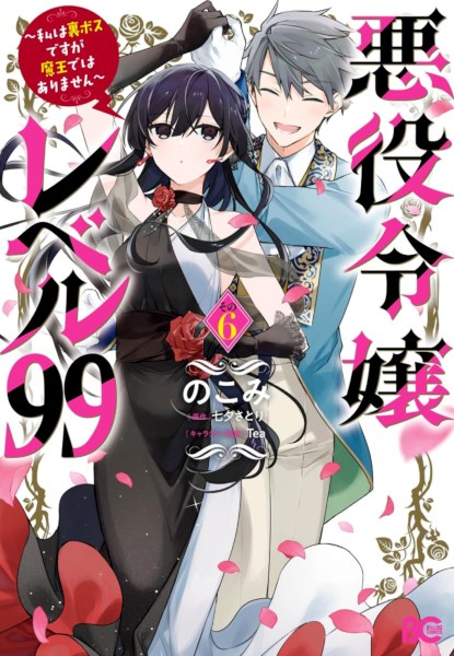 Akuyaku Reijou -Level 99 Watashi wa UraBoss desu ga Maou de wa arimasen-
