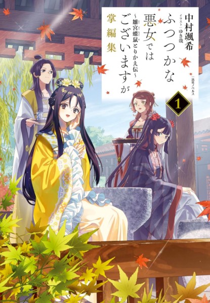 Futsutsuka na Akujo de wa Gozaimasu ga Shouhenshuu 1 Futsutsuka na Akujo de wa Gozaimasu ga Shouhenshuu 1