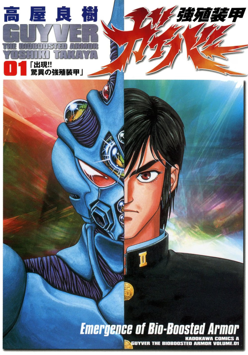 Guyver manga cover Guyver manga cover