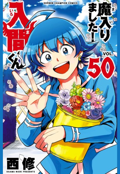 Mairimashita! Iruma-kun 50 Mairimashita! Iruma-kun 50