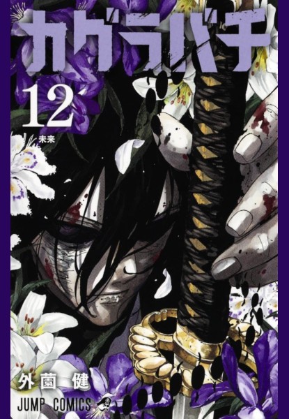 Kagurabachi 12