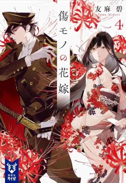 Kizumono no Hanayome 4 Kizumono no Hanayome 4