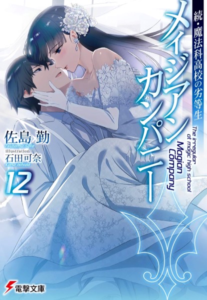 Zoku Mahouka Koukou no Rettousei Magician Company 12 (Ultimo) Zoku Mahouka Koukou no Rettousei Magician Company 12 (Ultimo)