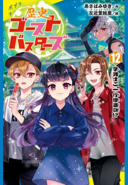 Rekishi Ghostbusters 12 Rekishi Ghostbusters 12