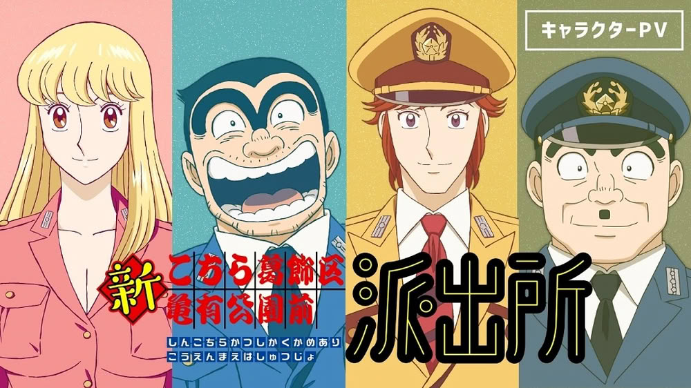 Kochikame: trailer e cast per il nuovo anime Shin Kochikame - Personaggi