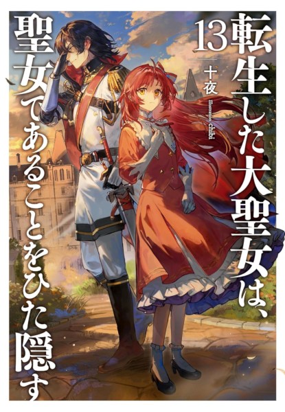Tensei Shita dai Seijo wa, Seijodearu Koto wo Hitakakusu 13 Tensei Shita dai Seijo wa, Seijodearu Koto wo Hitakakusu 13