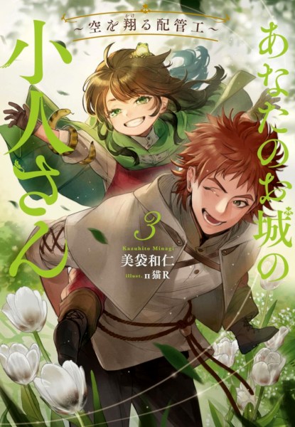 Anata no Oshiro no Kobito-san -Sora wo Kakeru Haikankou- Anata no Oshiro no Kobito-san -Sora wo Kakeru Haikankou-